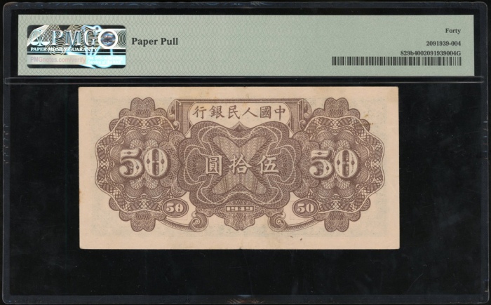 1949年中国人民银行第一版人民币50元「火车」，编号IX I III 4637751. PMG 40, 有迫裂纹