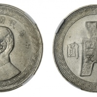  孙像货布民国31年中圆 NGC MS 64 NGC MS64 | China, Republic, 50-Cents, 1942 [Year 31], Chengdu Mint, edge mille