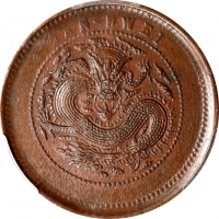  安徽省造光绪元宝中花十文粗鳞龙 PCGS AU 55 CHINA. Anhwei. 10 Cash, ND (1902-06). Kuang-hsu (Guangxu). PCGS AU-55.