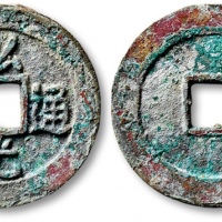  南明弘光通宝折二背贰 华夏 古 XF85