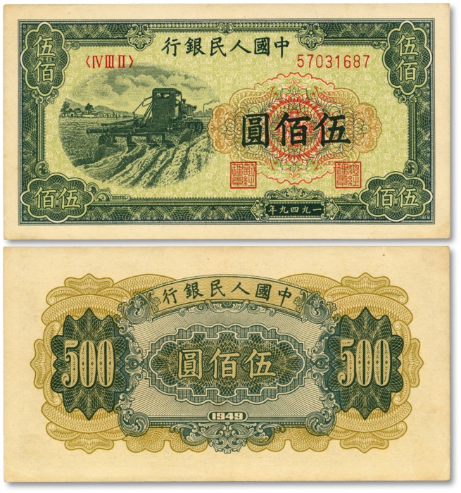  第一版人民币“收割机”伍佰圆，色彩浓郁，图案线条清晰，纸张硬挺，凹凸明显，原汁原味，状态上佳，沪上前辈藏家出品，近九五成新