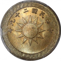  民国二十九年二分黄铜币，PCGS MS65+，#27512703