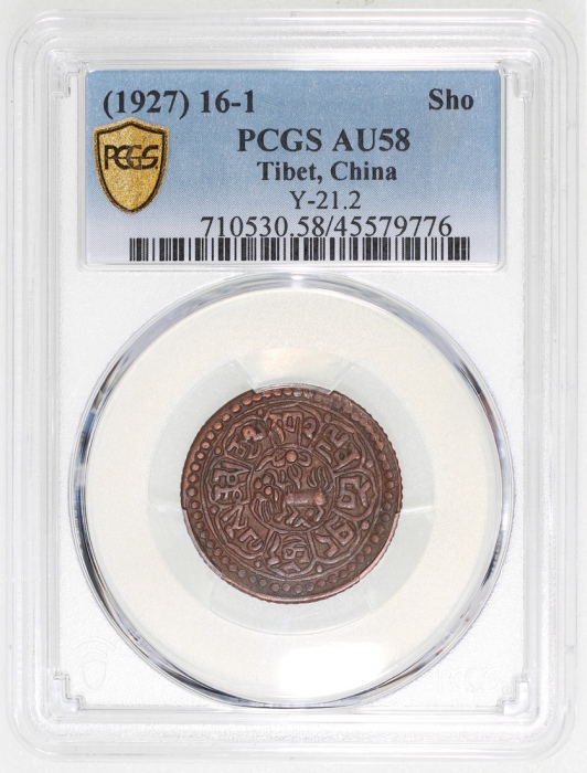  1927年西藏1 sho铜币，PCGS AU58，#45579776