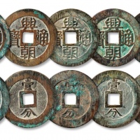 明“兴朝通宝”背“壹分”一组五枚