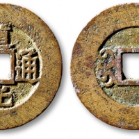  清代道光通宝宝苏小平样钱 极美品