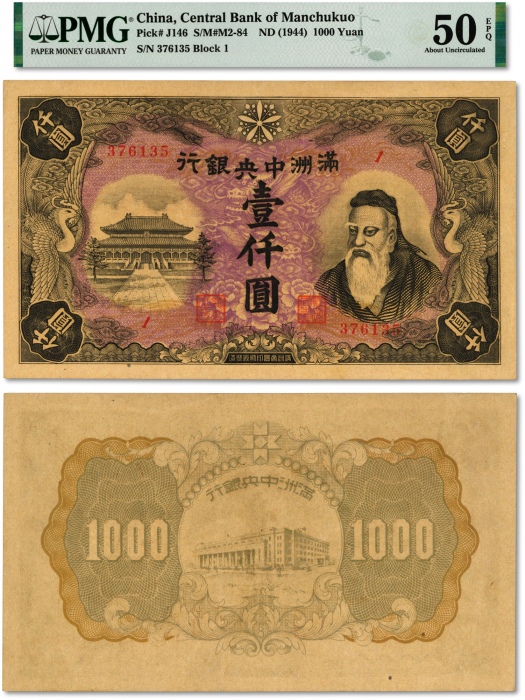  满洲中央银行丙号券孔子像壹仟圆 PMG  AU 50