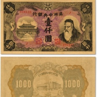  满洲中央银行丙号券孔子像壹仟圆 PMG  AU 50