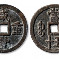  清代咸丰宝泉当五十大样 GBCA 古-美品 82