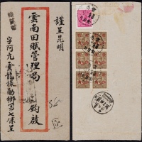  1944年云南金泉井寄昆明双挂号封，背贴中信版孙中山像5元一枚，16分改作伍角六方连