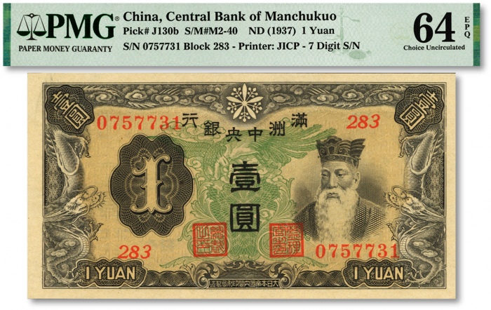  满洲中央银行乙号券（1937年）壹圆，纸张硬挺，纹理清晰，色彩浓艳鲜明，品相极佳，九八成新