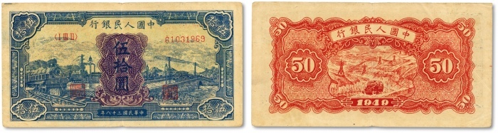  第一版人民币“蓝色火车大桥”伍拾圆，左上角边纸带裁切定位线，色彩浓郁，图案线条清晰，纸张硬挺，凹凸明显，原汁原味，状态上佳，沪上前辈藏家出品，近九成新