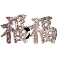  民国“福”字银刻花摆件共二枚，共重：8.1g，刻工精美，寓意吉祥，包浆醇正，保存完好