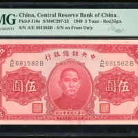  民国二十九年中央储备银行伍圆，编号A/E 681582B，PMG 65EPQ
