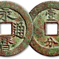  南明永历通宝折十背壹分(小样) 极美品