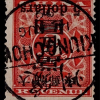  1897年红印花加盖当伍圆旧票 近未流通