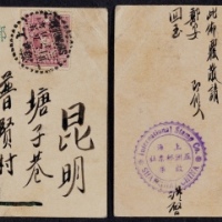  1939年五洲邮票社邮政明信片上海寄昆明，贴北平版烈士像2.5分明信片符资