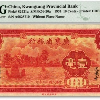  民国廿三年（1934年）广东省银行新华版壹毫，A字轨，纸张硬挺，纹理清晰，色彩浓艳明丽，品相上佳，江南资深藏家出品，全新（季军分）