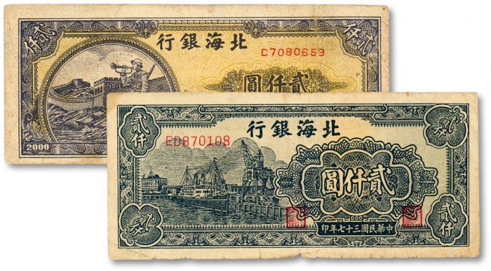  民国三十七年（1948年）北海银行长城吹号图贰仟圆、码头轮船图贰仟圆，共计2枚不同，沪上前辈旧藏，原汁原味，七至七五成新