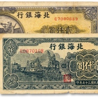  民国三十七年（1948年）北海银行长城吹号图贰仟圆、码头轮船图贰仟圆，共计2枚不同，沪上前辈旧藏，原汁原味，七至七五成新