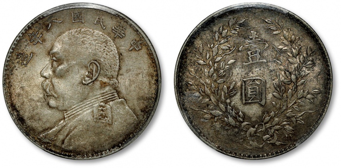  袁世凯像民国八年壹圆普通 PCGS AU 55