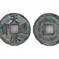  元末起义军钱天启通宝折三楷书 华夏