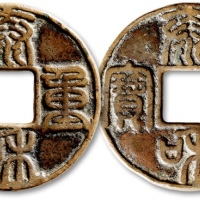  金代泰和重宝折十 极美品