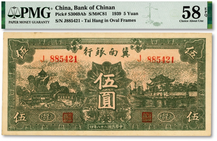  民国二十八年（1939年）冀南银行绿色伍圆，绿色太行地名，纸张硬挺，网纹清晰，色彩浓郁纯正，原汁原味，九五成新（EPQ等级之季军分，严重低评，敬请观阅实物）