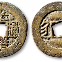  清代光绪通宝套子钱满汉陕 极美品