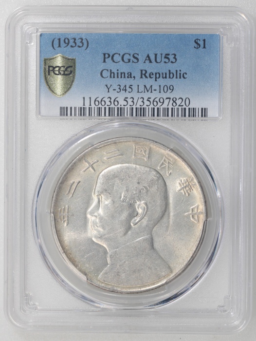  民国二十三年孙中山像帆船一圆银币，PCGS AU53，#35697820