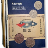  北京拍卖历年钱币拍卖图录共十册，保存上佳，敬请预览