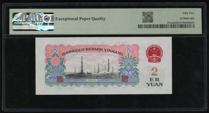  1960年中国人民银行第三版人民币2元，星水印，编号 VII III I 8532455. PMG 55EPQ