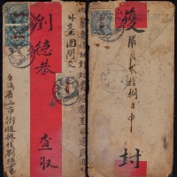  1913年云南府寄昭通挂号红条封，此封上贴蟠龙加盖宋字“中华民国”邮票3分三枚
