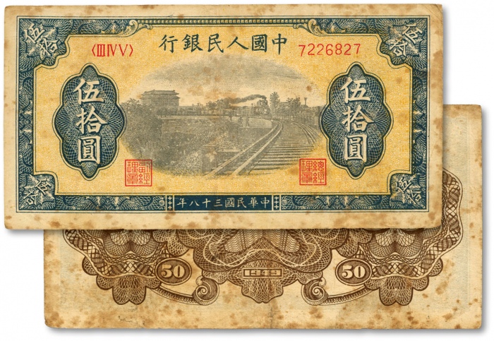  第一版人民币“铁路”伍拾圆，7位数号码券/有C版，色彩浓郁，图案线条清晰，原汁原味，状态自然，沪上前辈藏家出品，八成新