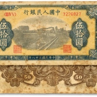  第一版人民币“铁路”伍拾圆，7位数号码券/有C版，色彩浓郁，图案线条清晰，原汁原味，状态自然，沪上前辈藏家出品，八成新