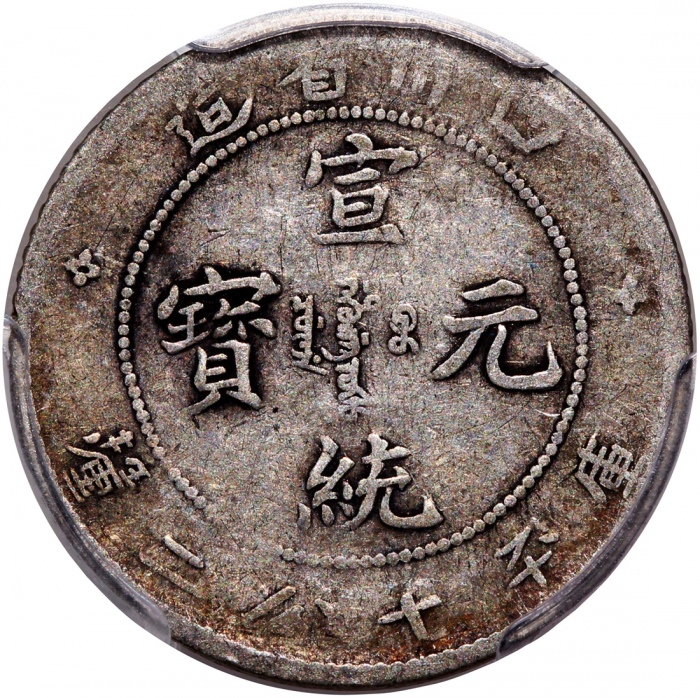  四川省造宣统元宝库平七分二釐，PCGS F15，#37272107