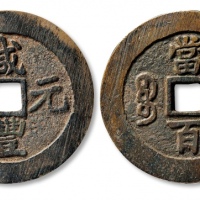  清代咸丰宝苏当百钩咸 上美品