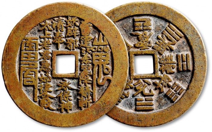  清“山鬼·雷公”背“八卦”苏炉花钱 极美品