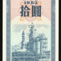  1983年中华人民共和国国库券10元，编号4850694，UNC