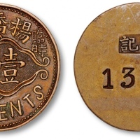  民国常州杨桥镇临时流通壹角代用币 完未流通