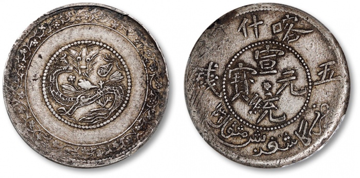 新疆省造宣统五钱喀什中心梅 PCGS XF 45