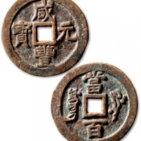  清代咸丰叶尔羌当百普版 极美品