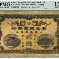  浙江兴业银行（1907年）上海通用银元伍元，清代第一版发行券，此枚为历史同时期之老假票，色彩浓重清晰，江南资深藏家出品，有修补，七成新