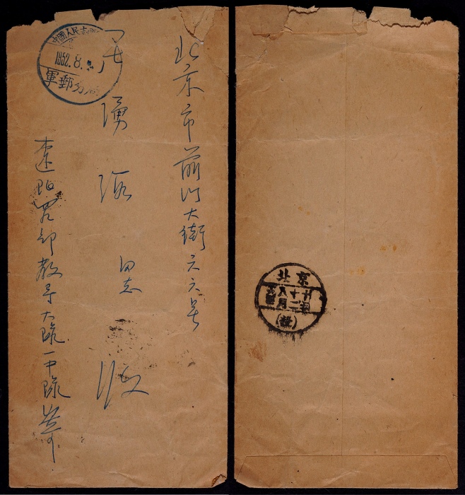  1952年辽阳寄北京志愿军军邮封