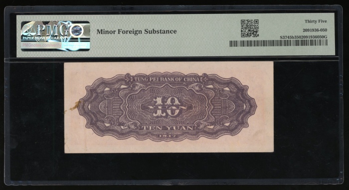  民国三十六年东北银行拾圆，编号GB，PMG 35