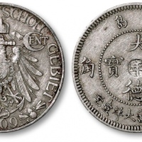  1909年青岛大德国宝壹角镍币 极美