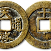  明代天启通宝折十背上十下星 极美品