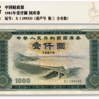  1981年中华人民共和国国库券壹仟圆，有修补，未折八五成新