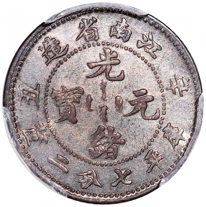  江南省造辛丑光绪元宝库平七分二釐，无HAH版， PCGS AU Details有清洗，#45579836