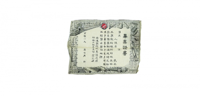  民国南通学院纺织工程系学士学位证书空白版 