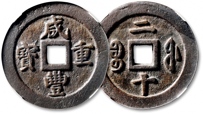  清代咸丰宝福二十重宝 GBCA 古-美品 85